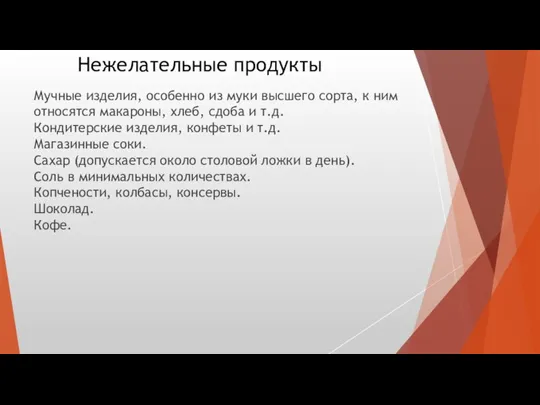 Нежелательные продукты Мучные изделия, особенно из муки высшего сорта, к ним относятся