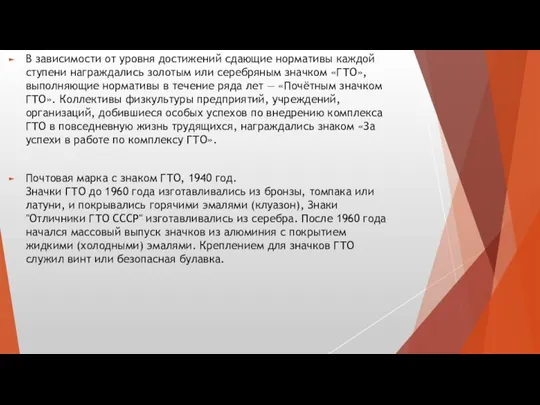 В зависимости от уровня достижений сдающие нормативы каждой ступени награждались золотым или