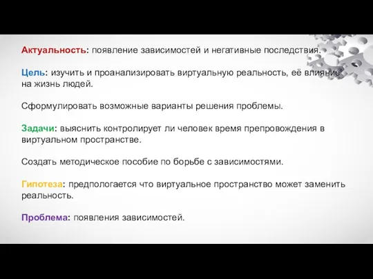 Актуальность: появление зависимостей и негативные последствия. Цель: изучить и проанализировать виртуальную реальность,