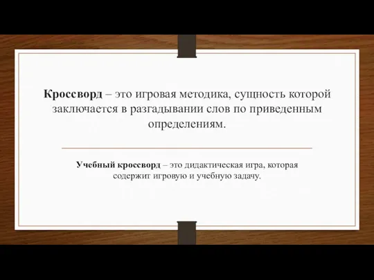 Кроссворд – это игровая методика, сущность которой заключается в разгадывании слов по