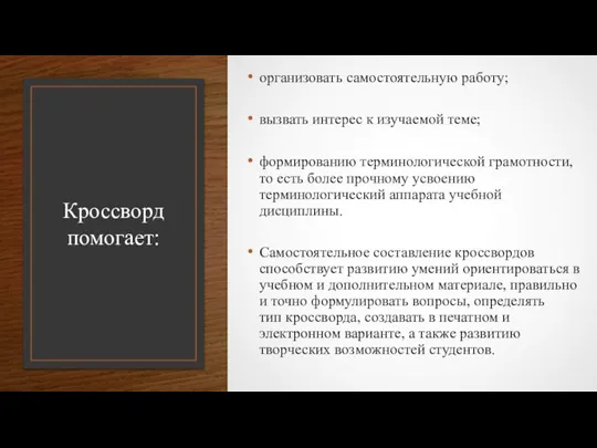 Кроссворд помогает: организовать самостоятельную работу; вызвать интерес к изучаемой теме; формированию терминологической