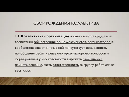 СБОР РОЖДЕНИЯ КОЛЛЕКТИВА 1.1. Коллективная организация жизни является средством воспитания общественников, коллективистов,