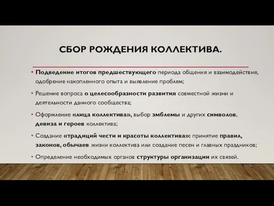 СБОР РОЖДЕНИЯ КОЛЛЕКТИВА. Подведение итогов предшествующего периода общения и взаимодействия, одобрение накопленного