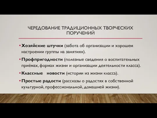 ЧЕРЕДОВАНИЕ ТРАДИЦИОННЫХ ТВОРЧЕСКИХ ПОРУЧЕНИЙ Хозяйские штучки (забота об организации и хорошем настроении