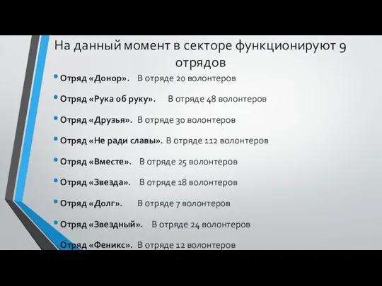 На данный момент в секторе функционируют 9 отрядов Отряд «Донор». В отряде