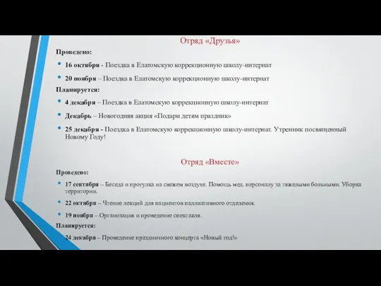 Отряд «Друзья» Проведено: 16 октября - Поездка в Елатомскую коррекционную школу-интернат 20