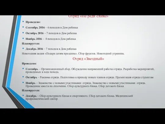 Отряд «Не ради славы» Проведено: Сентябрь 2016 – 6 походов в Дом