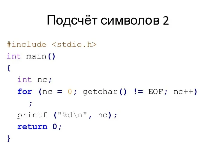 Подсчёт символов 2 #include int main() { int nc; for (nc =