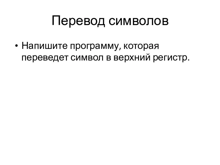 Перевод символов Напишите программу, которая переведет символ в верхний регистр.