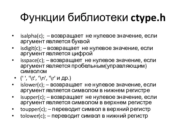 Функции библиотеки ctype.h isalpha(c); – возвращает не нулевое значение, если аргумент является