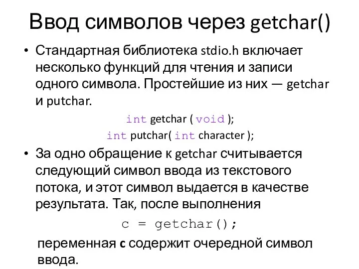 Ввод символов через getchar() Стандартная библиотека stdio.h включает несколько функций для чтения