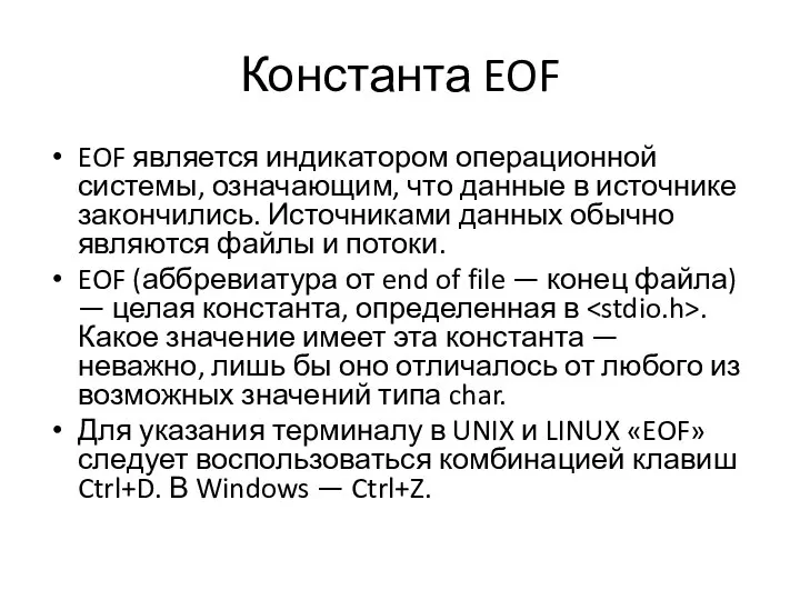 Константа EOF EOF является индикатором операционной системы, означающим, что данные в источнике