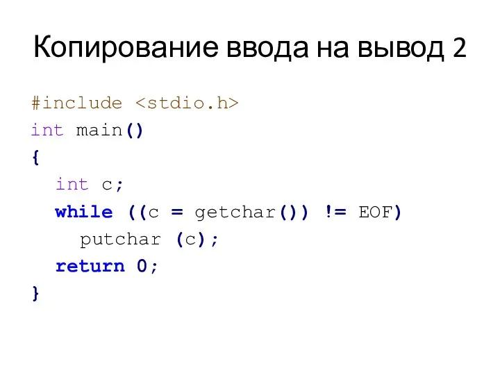 Копирование ввода на вывод 2 #include int main() { int c; while