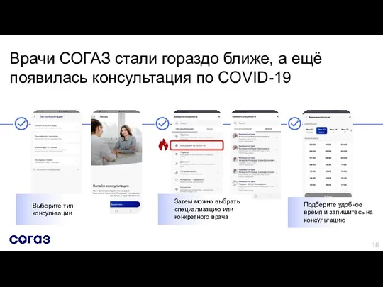 Врачи СОГАЗ cтали гораздо ближе, а ещё появилась консультация по COVID-19 Выберите