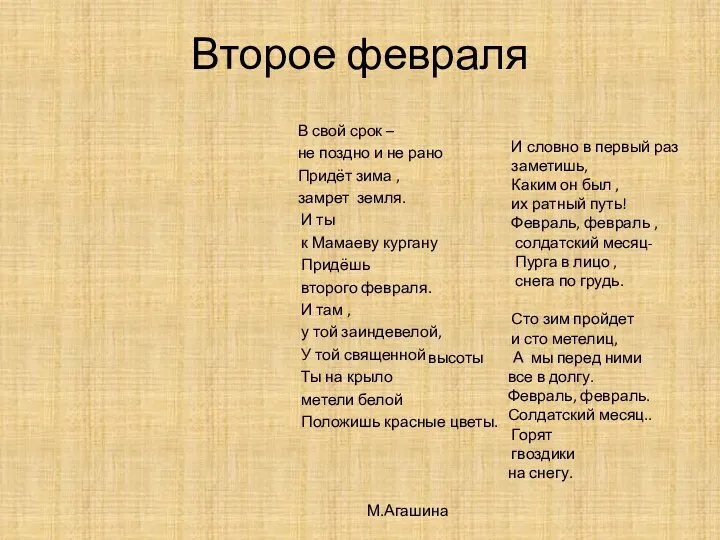 Второе февраля В свой срок – не поздно и не рано Придёт