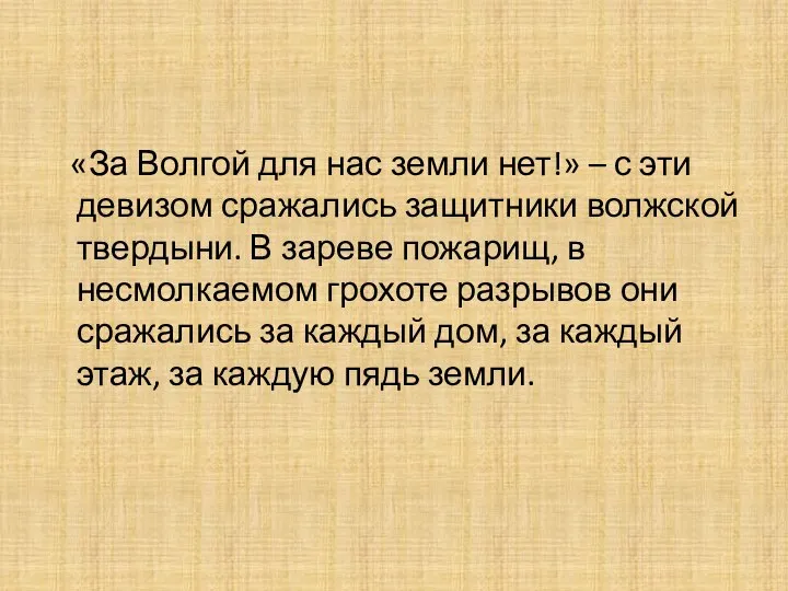 «За Волгой для нас земли нет!» – с эти девизом сражались защитники