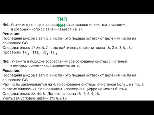 №1. Укажите в порядке возрастания все основания систем счисления, в которых число