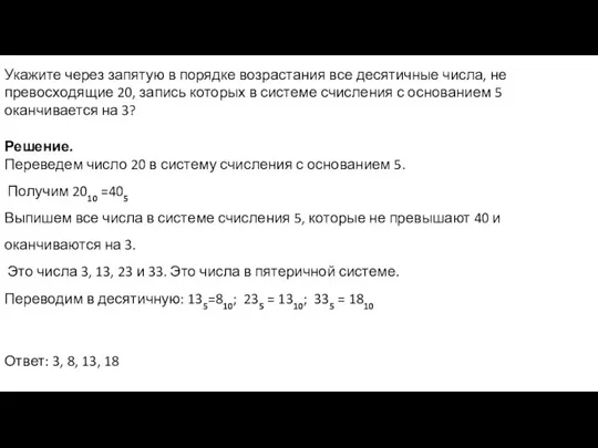 Укажите через запятую в порядке возрастания все десятичные числа, не превосходящие 20,