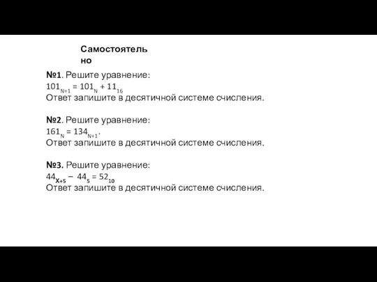 №1. Ре­ши­те урав­не­ние: 101N+1 = 101N + 1116 Ответ за­пи­ши­те в де­ся­тич­ной