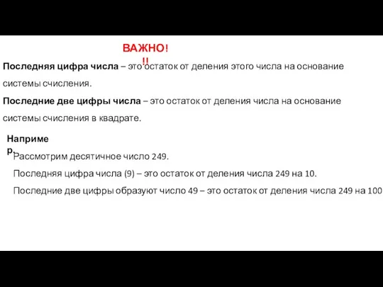 Последняя цифра числа – это остаток от деления этого числа на основание