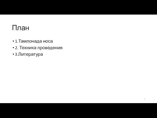 План 1.Тампонада носа 2. Техника проведения 3.Литература