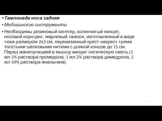 Тампонада носа задняя Медицинские инструменты Необходимы резиновый катетер, коленчатый пинцет, носовой корнцанг,