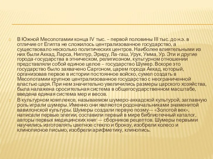 В Южной Месопотамии конца IV тыс. – первой половины III тыс. до