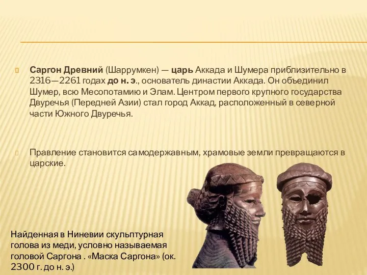 Саргон Древний (Шаррумкен) — царь Аккада и Шумера приблизительно в 2316—2261 годах