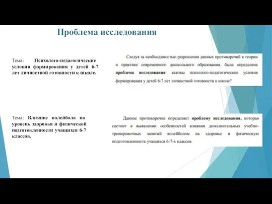 Проблема исследования Тема: Психолого-педагогические условия формирования у детей 6-7 лет личностной готовности