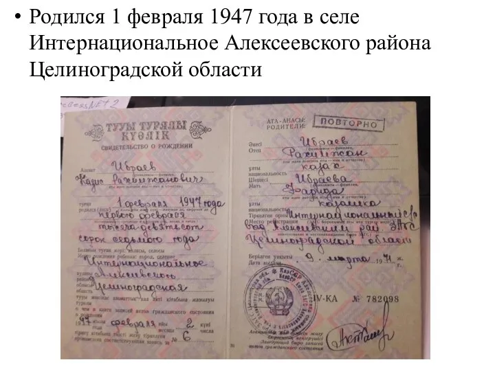 Родился 1 февраля 1947 года в селе Интернациональное Алексеевского района Целиноградской области