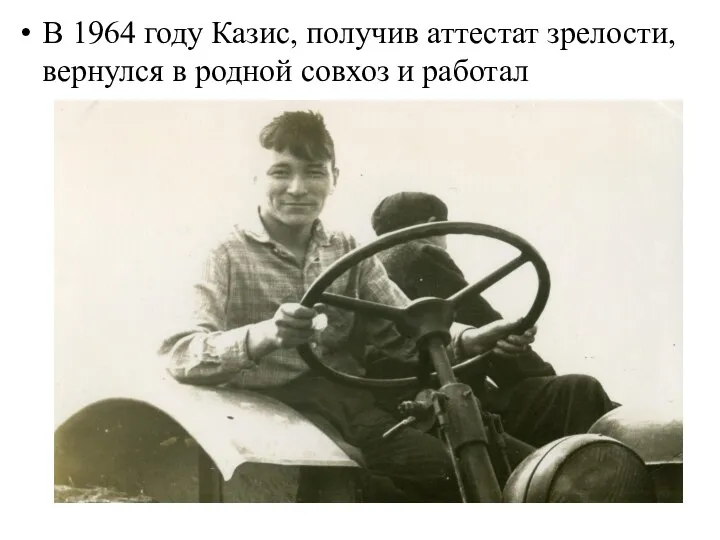 В 1964 году Казис, получив аттестат зрелости, вернулся в родной совхоз и работал