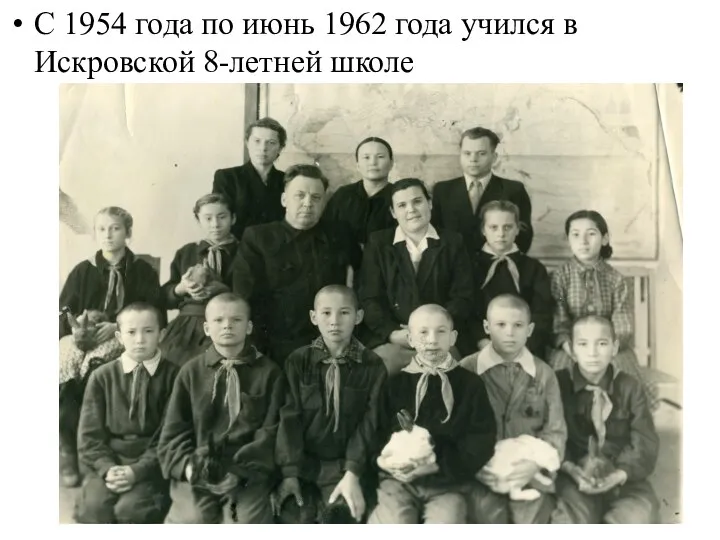 С 1954 года по июнь 1962 года учился в Искровской 8-летней школе