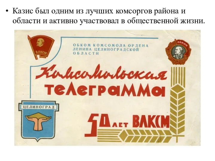 Казис был одним из лучших комсоргов района и области и активно участвовал в общественной жизни.