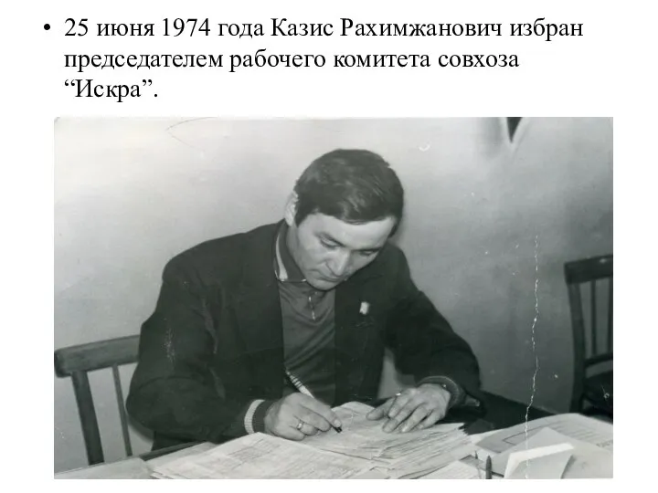 25 июня 1974 года Казис Рахимжанович избран председателем рабочего комитета совхоза “Искра”.