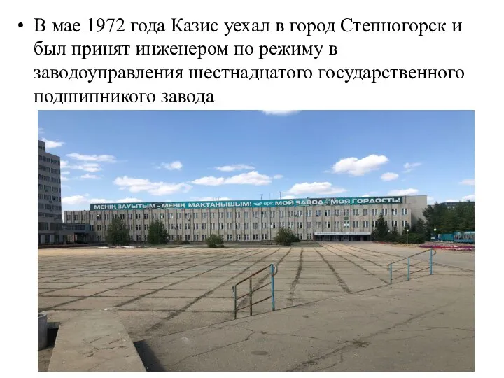 В мае 1972 года Казис уехал в город Степногорск и был принят