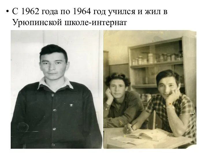 С 1962 года по 1964 год учился и жил в Урюпинской школе-интернат