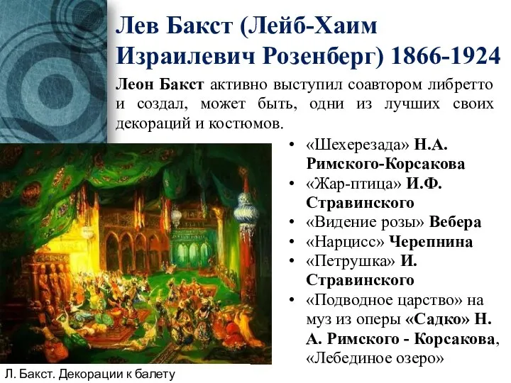 Леон Бакст активно выступил соавтором либретто и создал, может быть, одни из