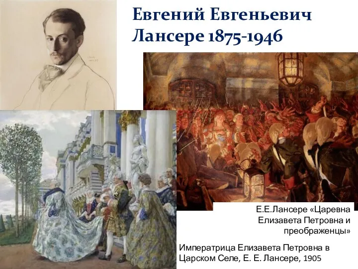 Е.Е.Лансере «Царевна Елизавета Петровна и преображенцы» Евгений Евгеньевич Лансере 1875-1946 Императрица Елизавета