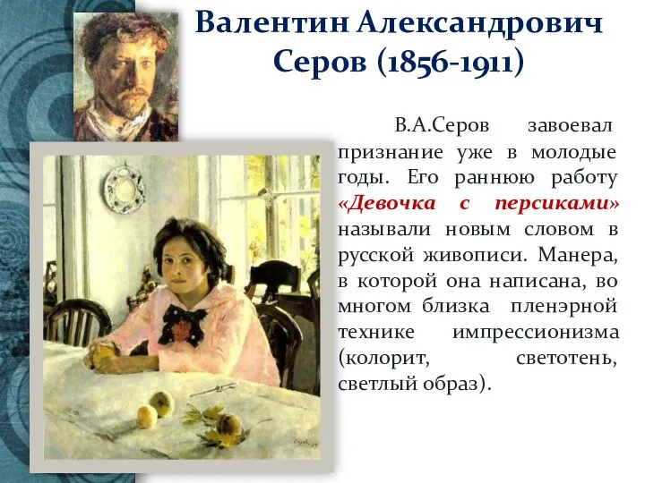 Валентин Александрович Серов (1856-1911) В.А.Серов завоевал признание уже в молодые годы. Его