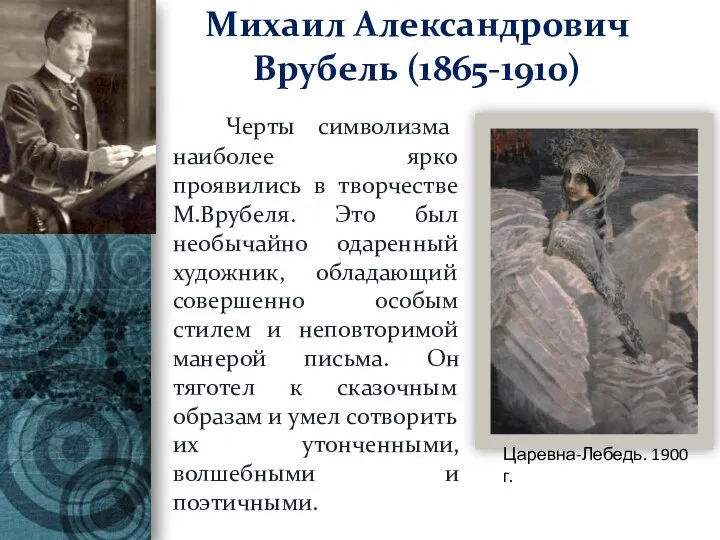 Михаил Александрович Врубель (1865-1910) Черты символизма наиболее ярко проявились в творчестве М.Врубеля.