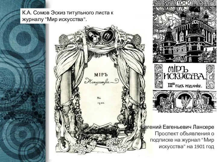 Евгений Евгеньевич Лансере Проспект объявления о подписке на журнал "Мир искусства" на