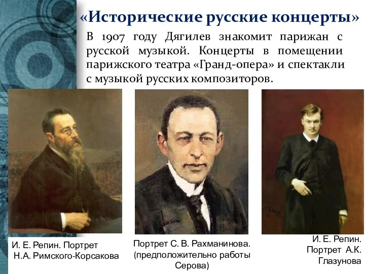 «Исторические русские концерты» И. Е. Репин. Портрет Н.А. Римского-Корсакова И. Е. Репин.