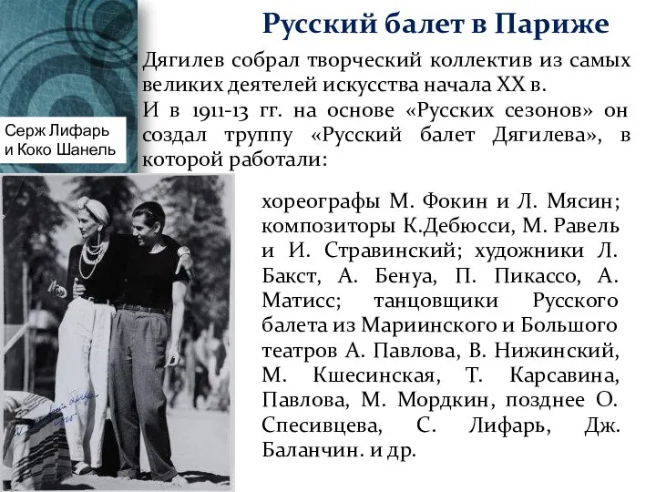 Дягилев собрал творческий коллектив из самых великих деятелей искусства начала XX в.