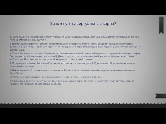 Зачем нужны виртуальные карты? 1. Если вы льете рекламу в минус(нет лидов),