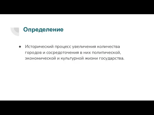 Определение Исторический процесс увеличения количества городов и сосредоточения в них политической, экономической и культурной жизни государства.