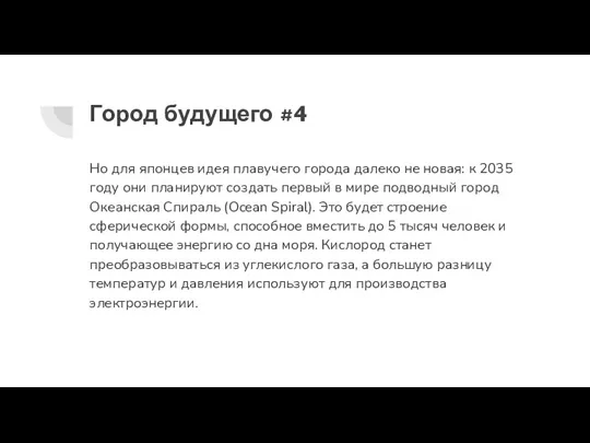 Город будущего #4 Но для японцев идея плавучего города далеко не новая: