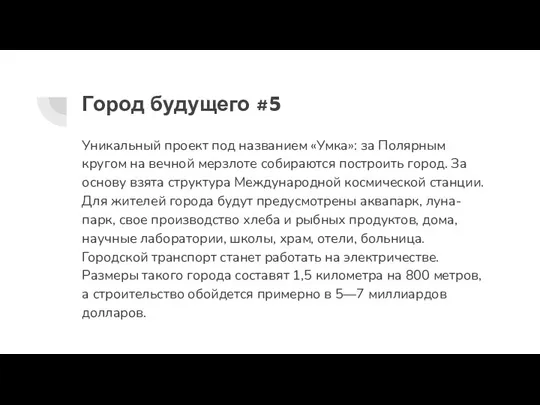 Город будущего #5 Уникальный проект под названием «Умка»: за Полярным кругом на