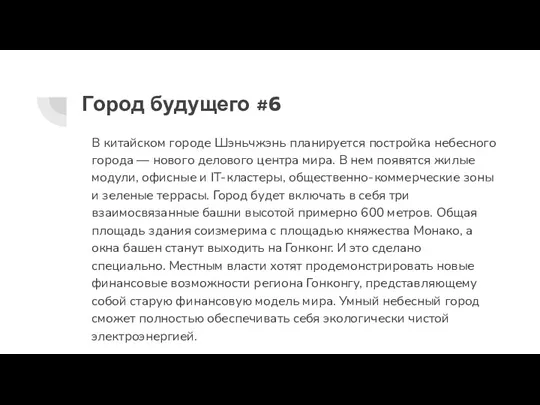 Город будущего #6 В китайском городе Шэньчжэнь планируется постройка небесного города —