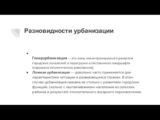 Разновидности урбанизации Гиперурбанизация — это зоны неконтролируемого развития городских поселений и перегрузки