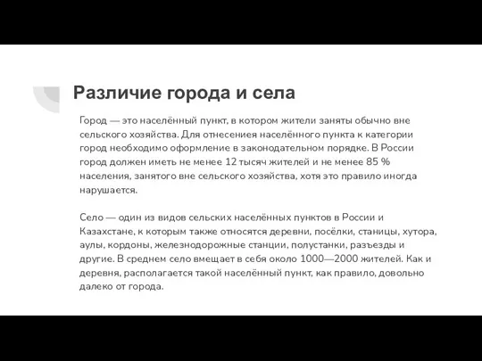 Различие города и села Город — это населённый пункт, в котором жители